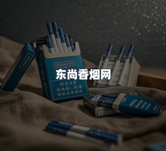 关于东尚香烟网